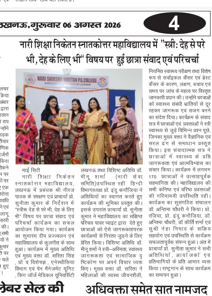 नारी शिक्षा निकेतन स्नातकोत्तर महाविद्यालय में 'स्त्री: देह से परे भी, देह के लिए भी' विषय पर छात्रा संवाद एवं परिचर्चा