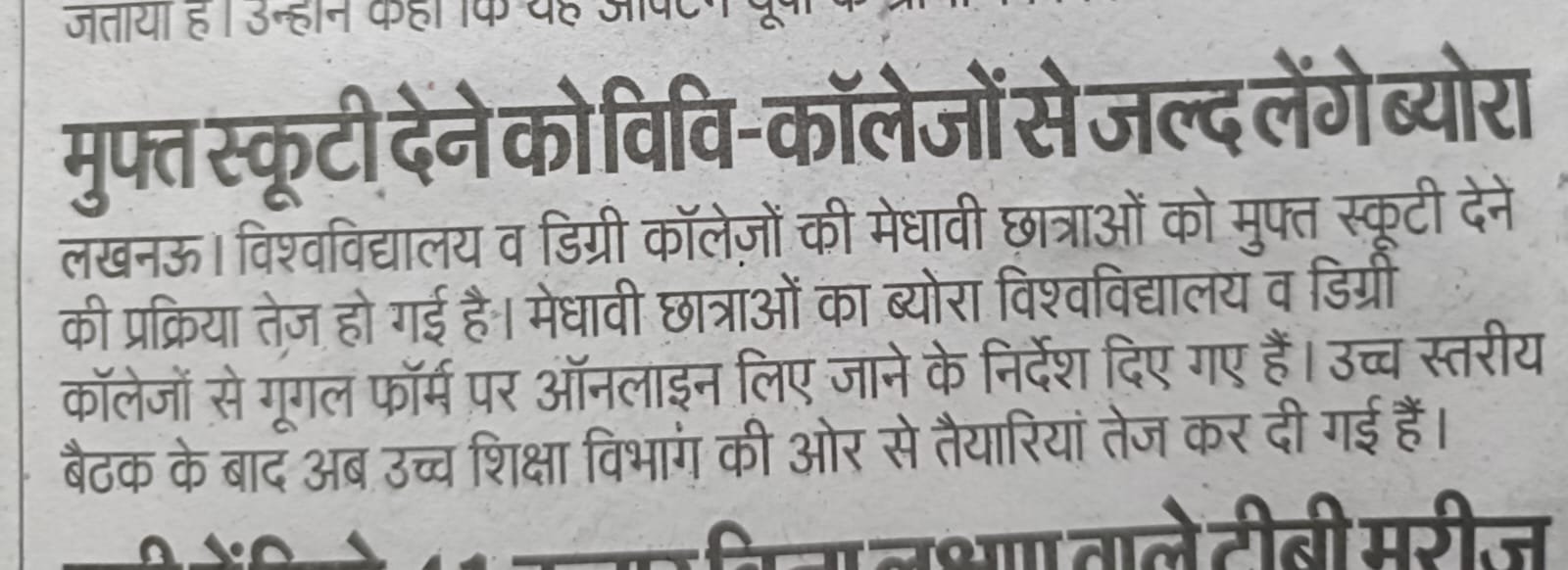 मुफ्त स्कूटी देने को विश्वविद्यालय व कॉलेजों से जल्द लेंगे ब्यौरा
