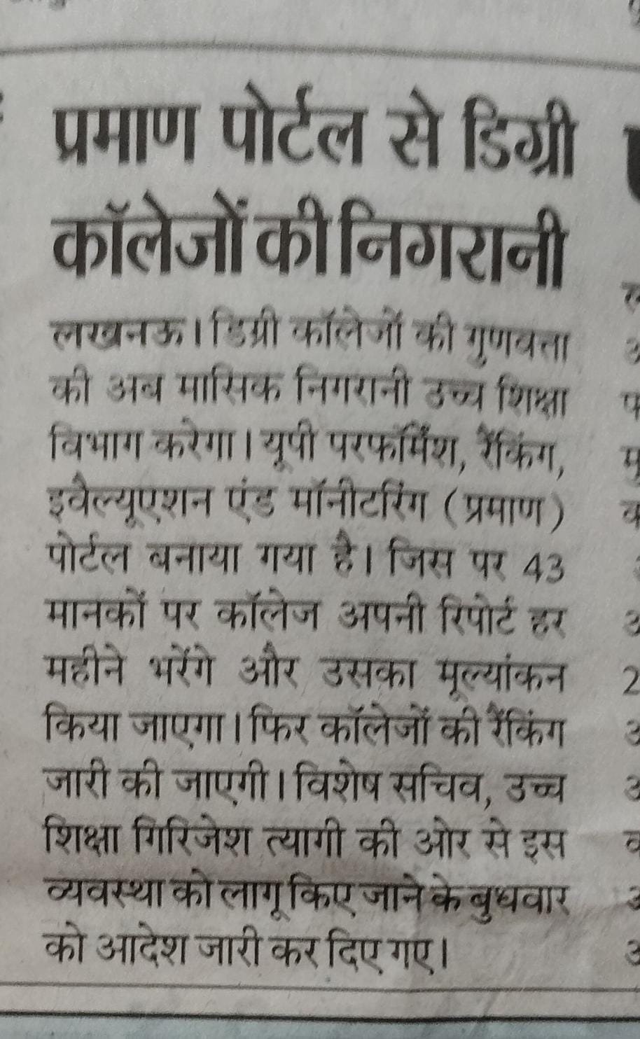 प्रमाण पोर्टल से डिग्री कॉलेजों की निगरानी